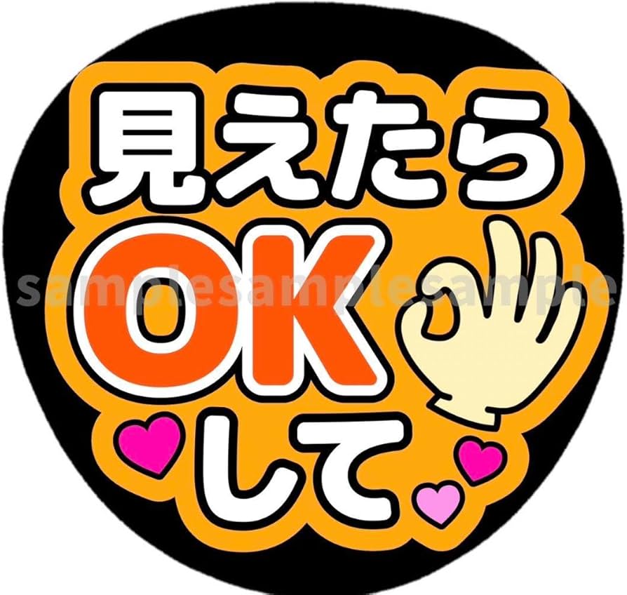 ファンサうちわ『見えたらOKください』オーダーページ Amazon.co.jp: ファンサうちわ文字 見えたらOKして オレンジ : おもちゃ